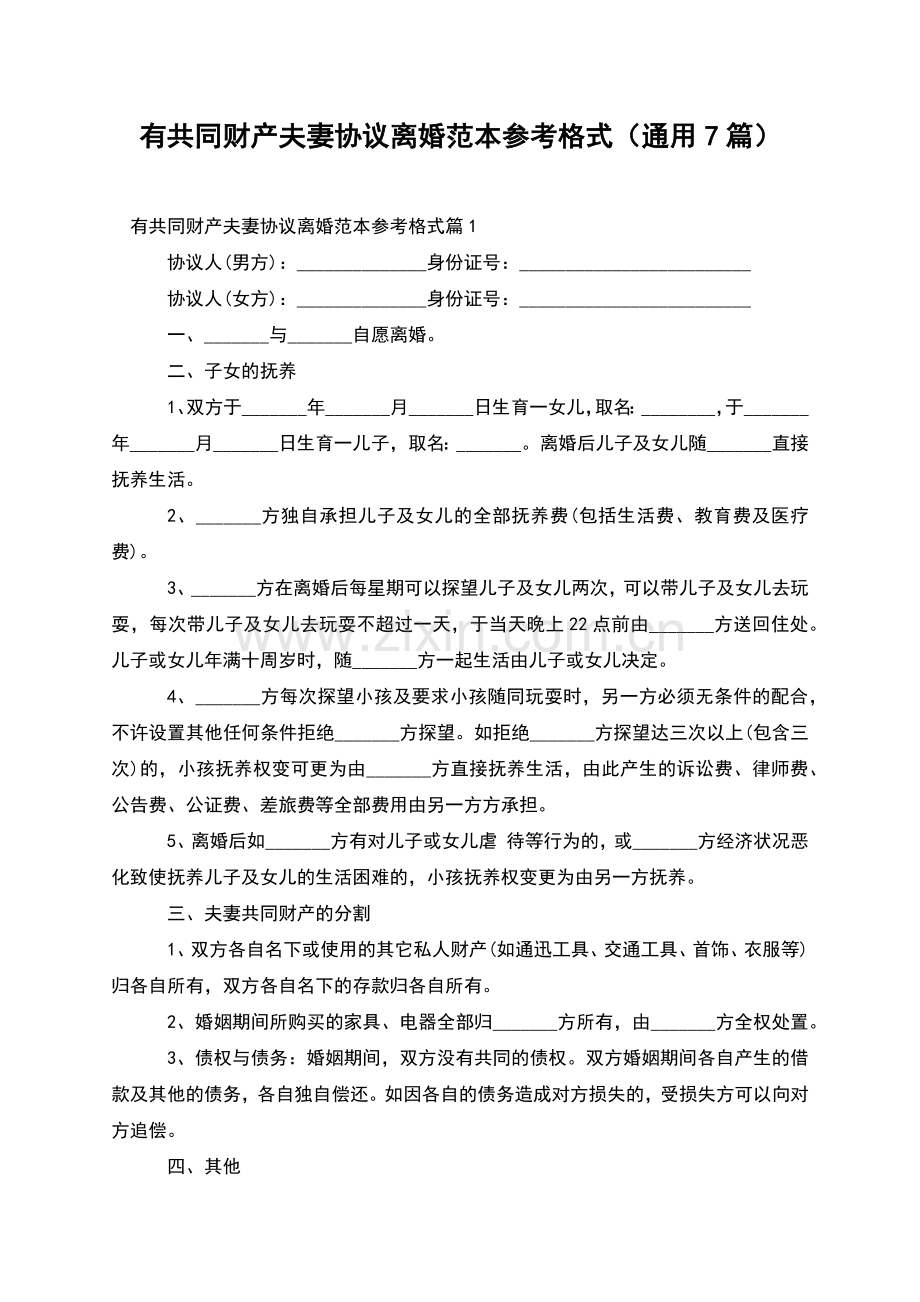 有共同财产夫妻协议离婚范本参考格式(通用7篇).docx_第1页