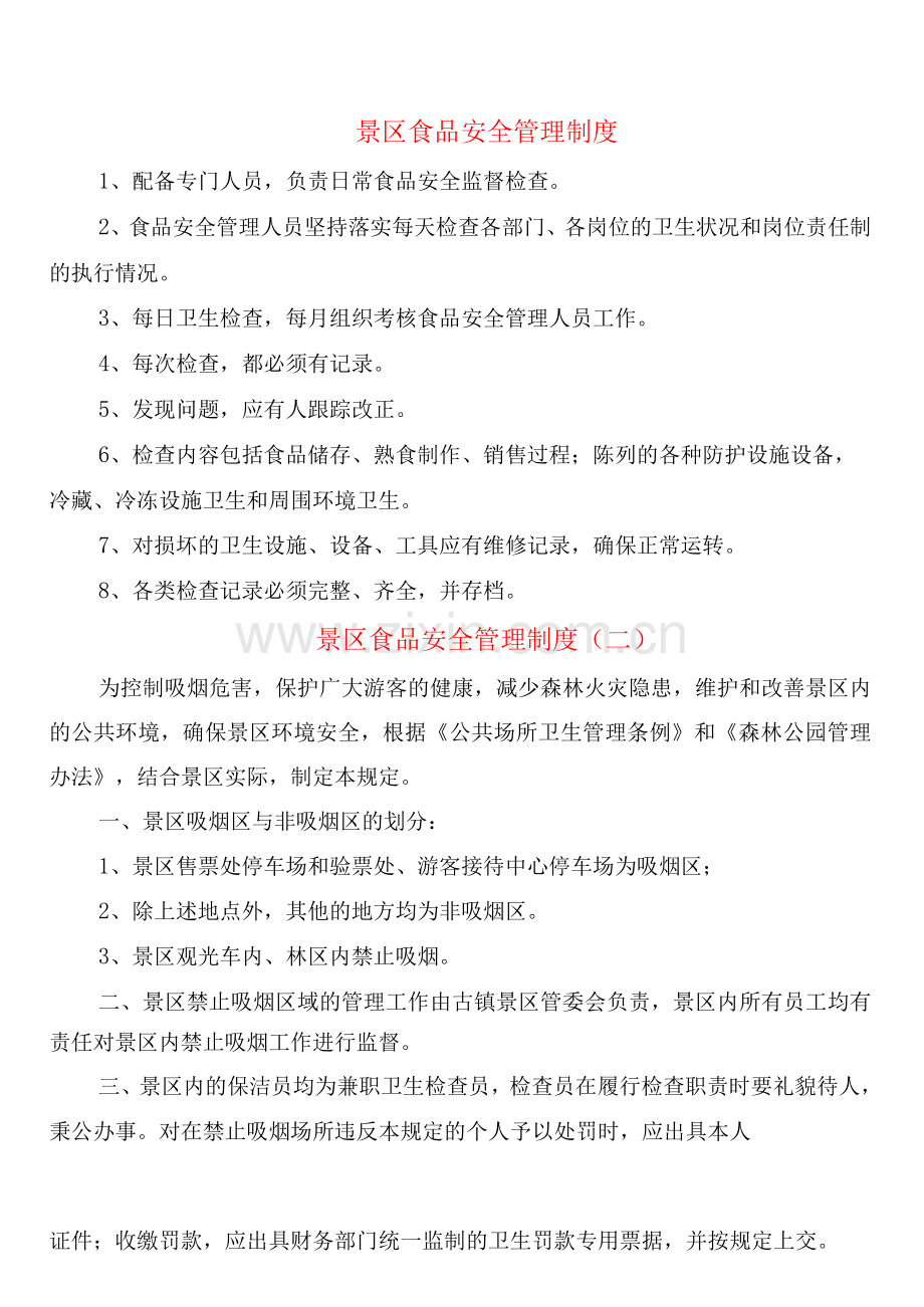 景区食品安全管理制度(2篇).docx_第1页