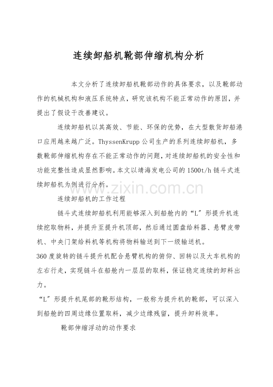 连续卸船机靴部伸缩机构分析.doc_第1页