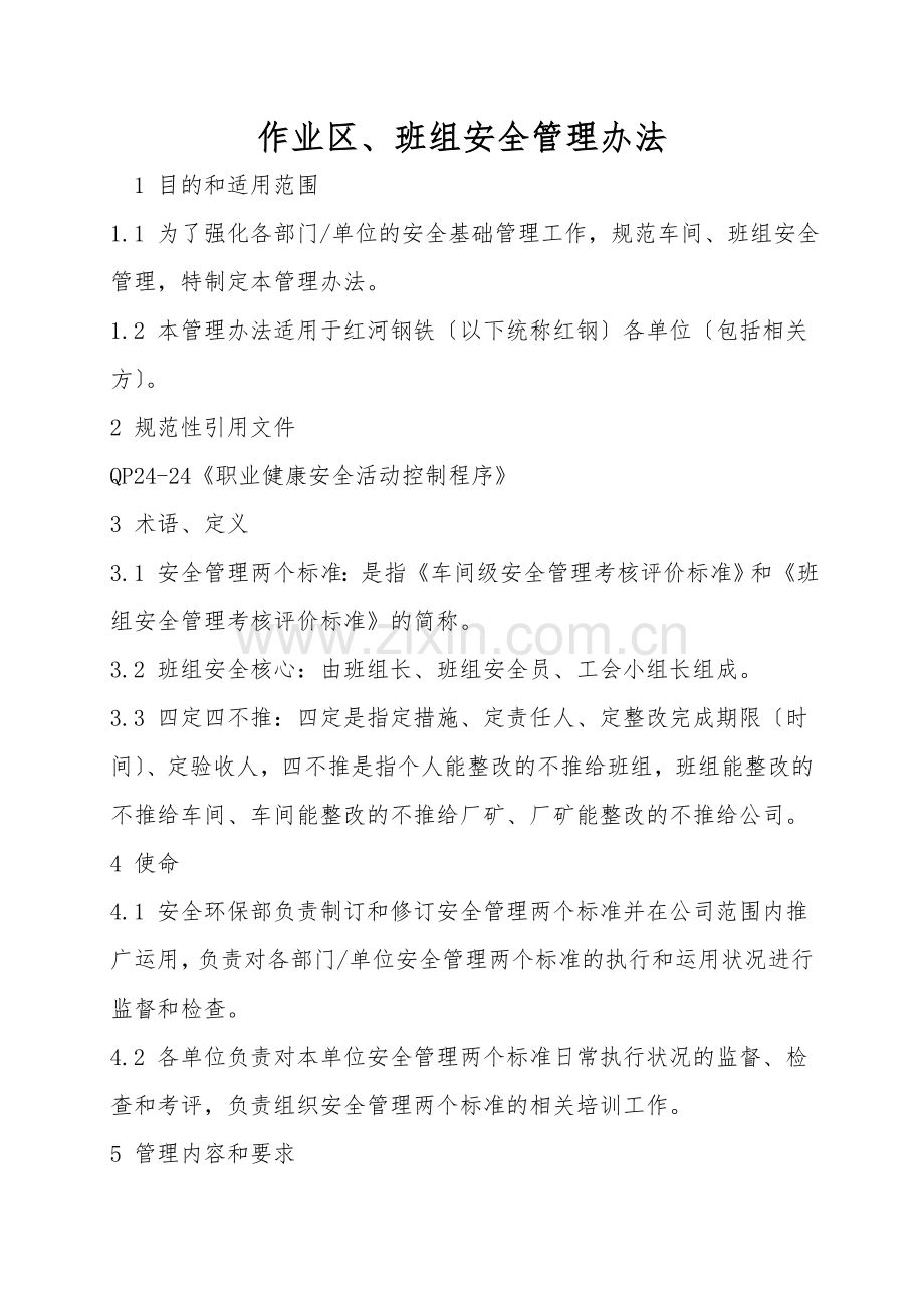 作业区、班组安全管理办法.doc_第1页