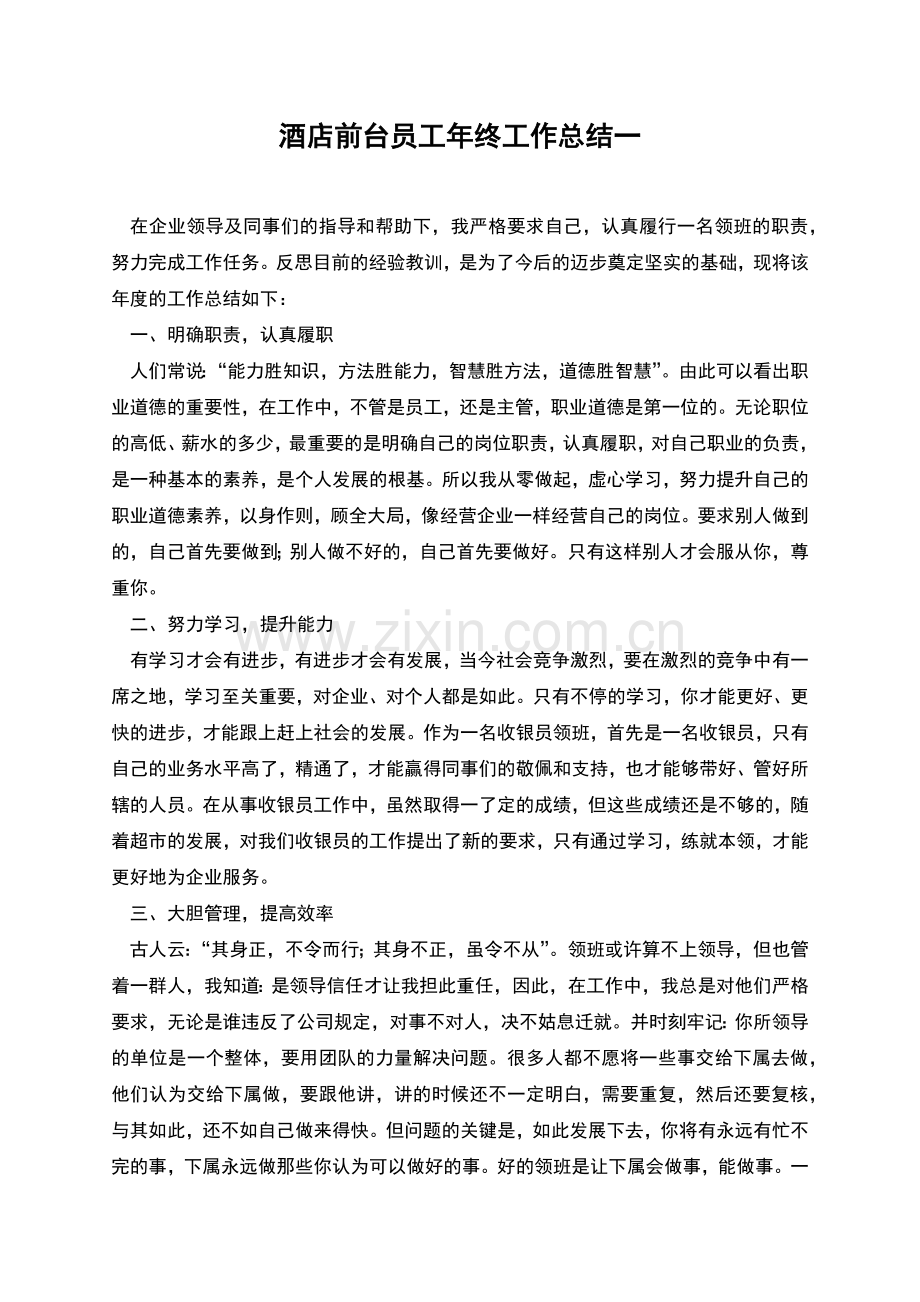 酒店前台员工年终工作总结一.docx_第1页