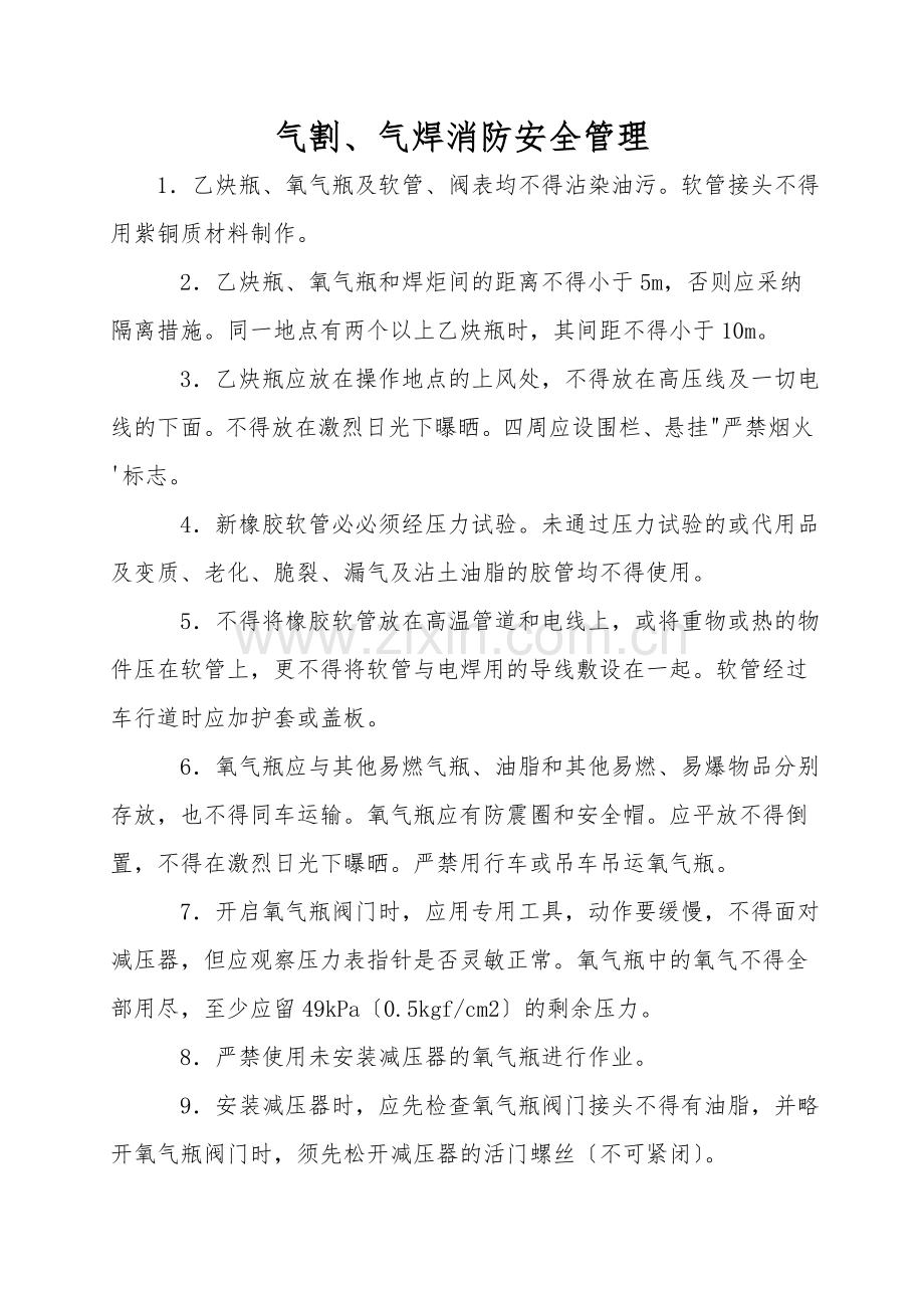 气割、气焊消防安全管理.doc_第1页