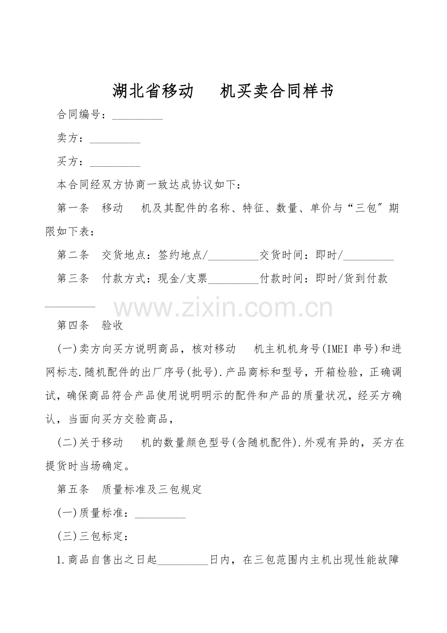湖北省移动电话机买卖合同样书.doc_第1页