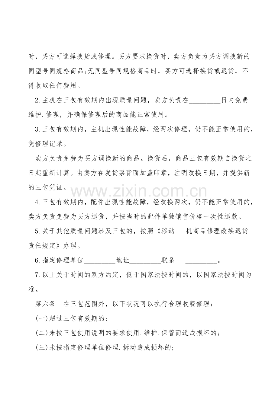 湖北省移动电话机买卖合同样书.doc_第2页