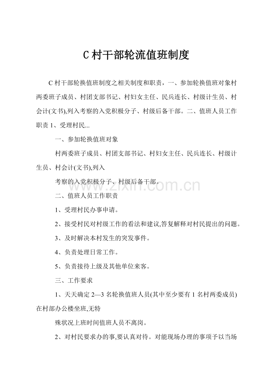 C村干部轮流值班制度.docx_第1页