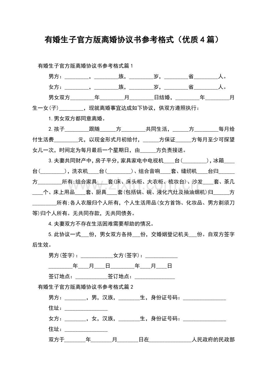 有婚生子官方版离婚协议书参考格式(优质4篇).docx_第1页