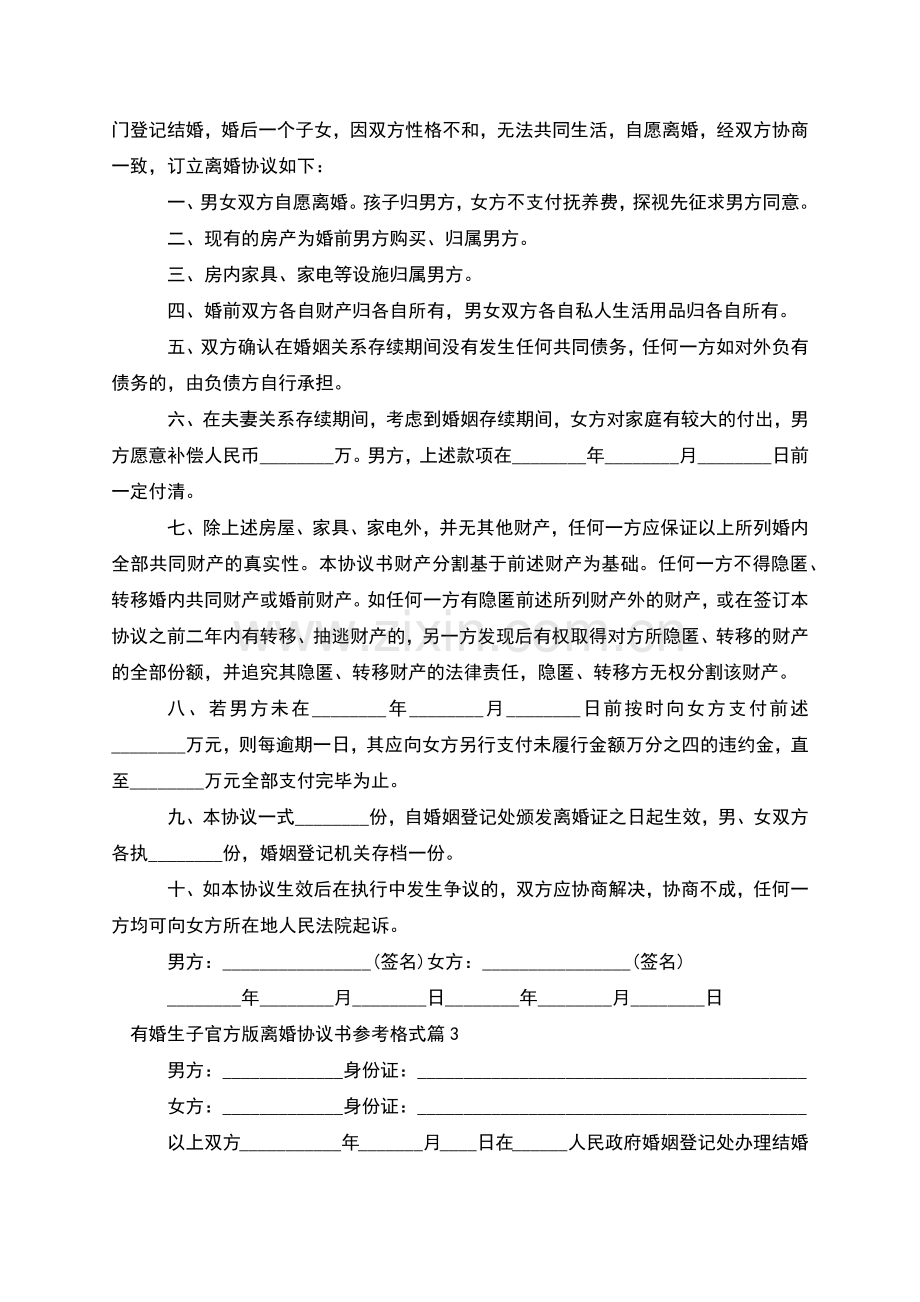 有婚生子官方版离婚协议书参考格式(优质4篇).docx_第2页