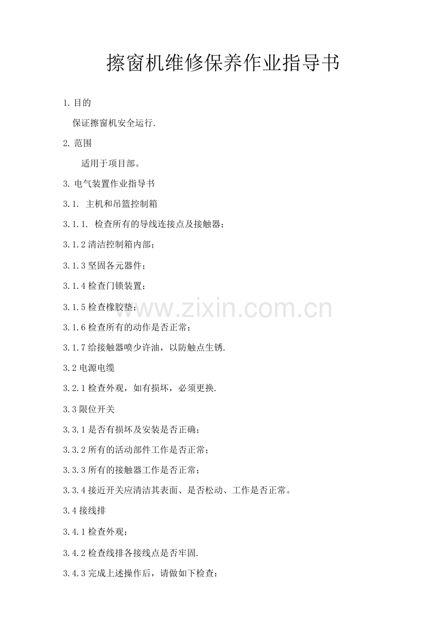 擦窗机维修保养作业指导书.docx_第1页
