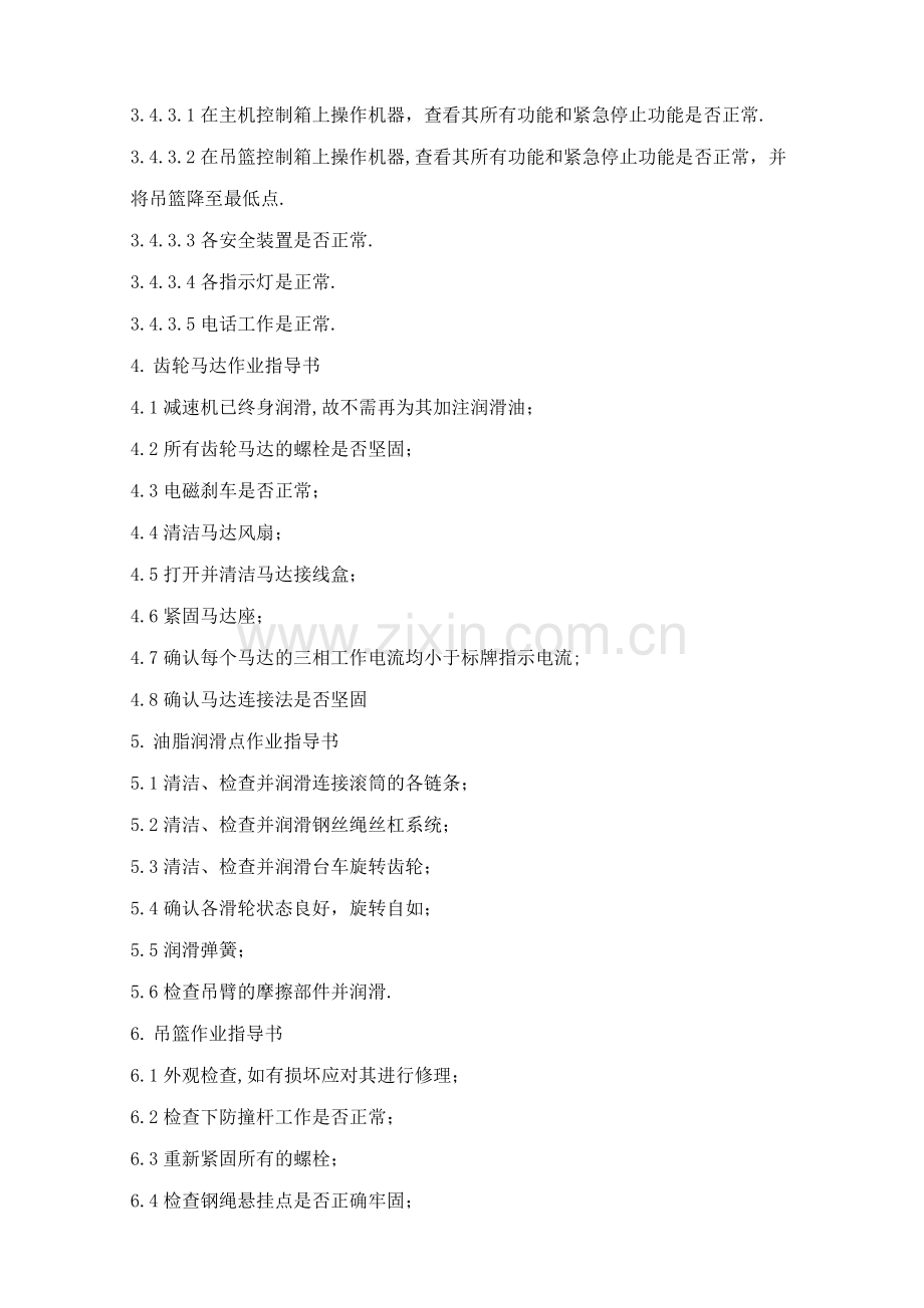擦窗机维修保养作业指导书.docx_第2页