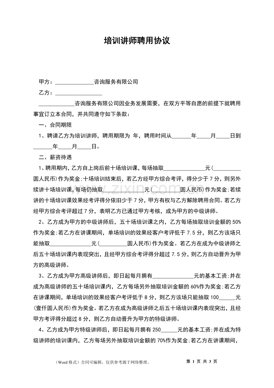 培训讲师聘用协议.docx_第1页