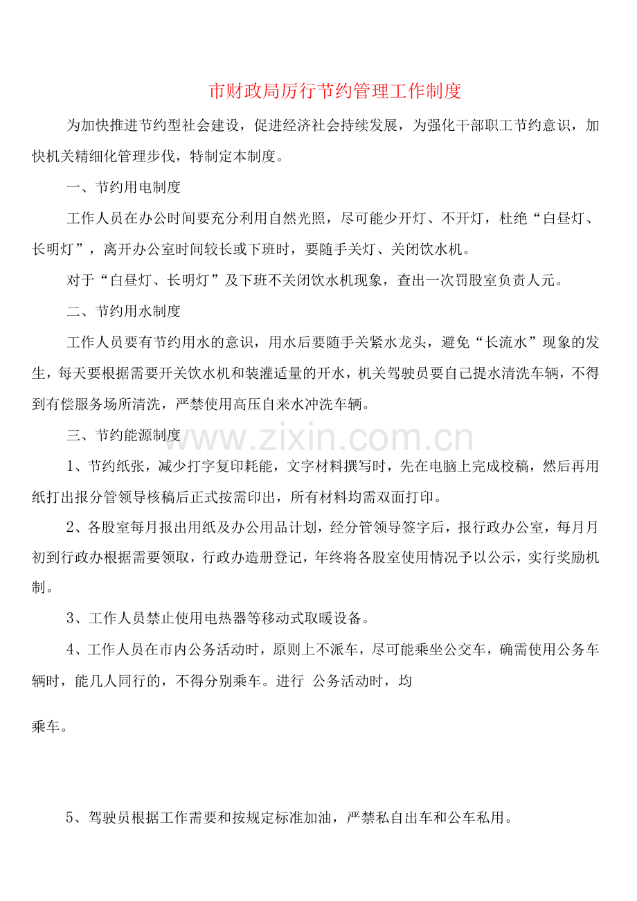 市财政局厉行节约管理工作制度(2篇).docx_第1页