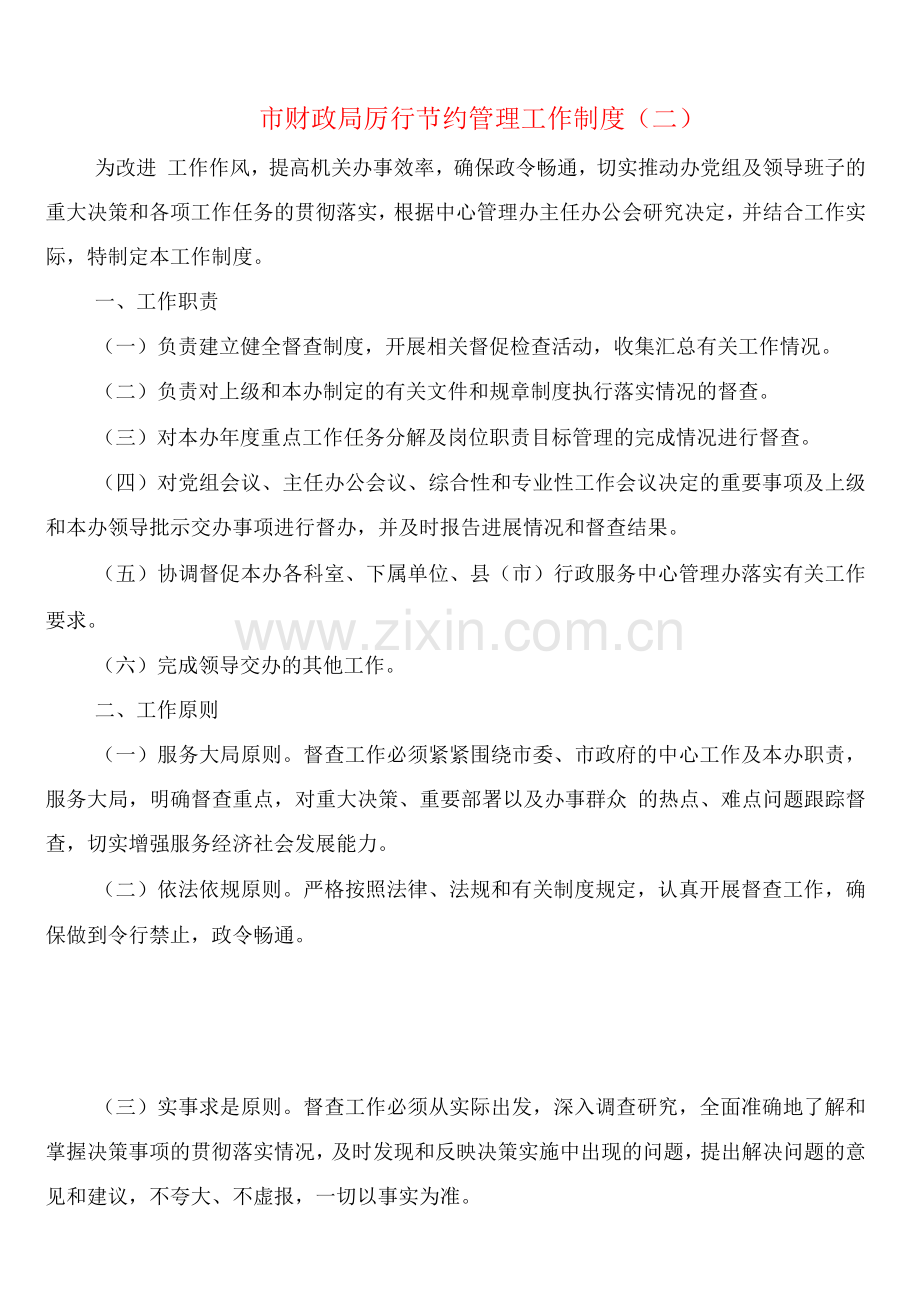 市财政局厉行节约管理工作制度(2篇).docx_第2页