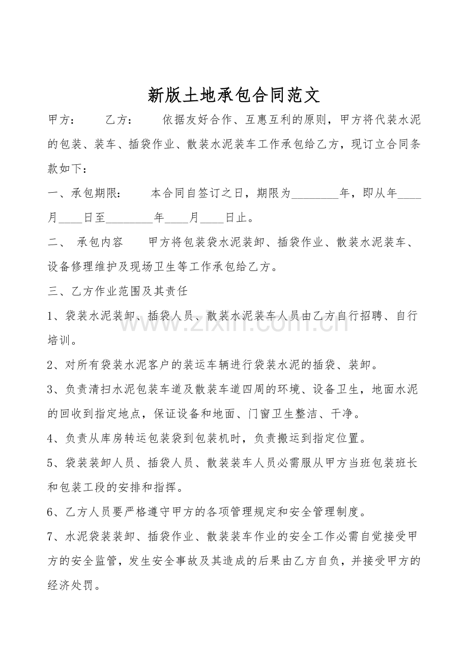 新版土地承包合同范文.doc_第1页