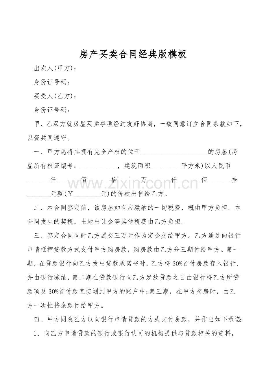 房产买卖合同经典版模板.doc_第1页