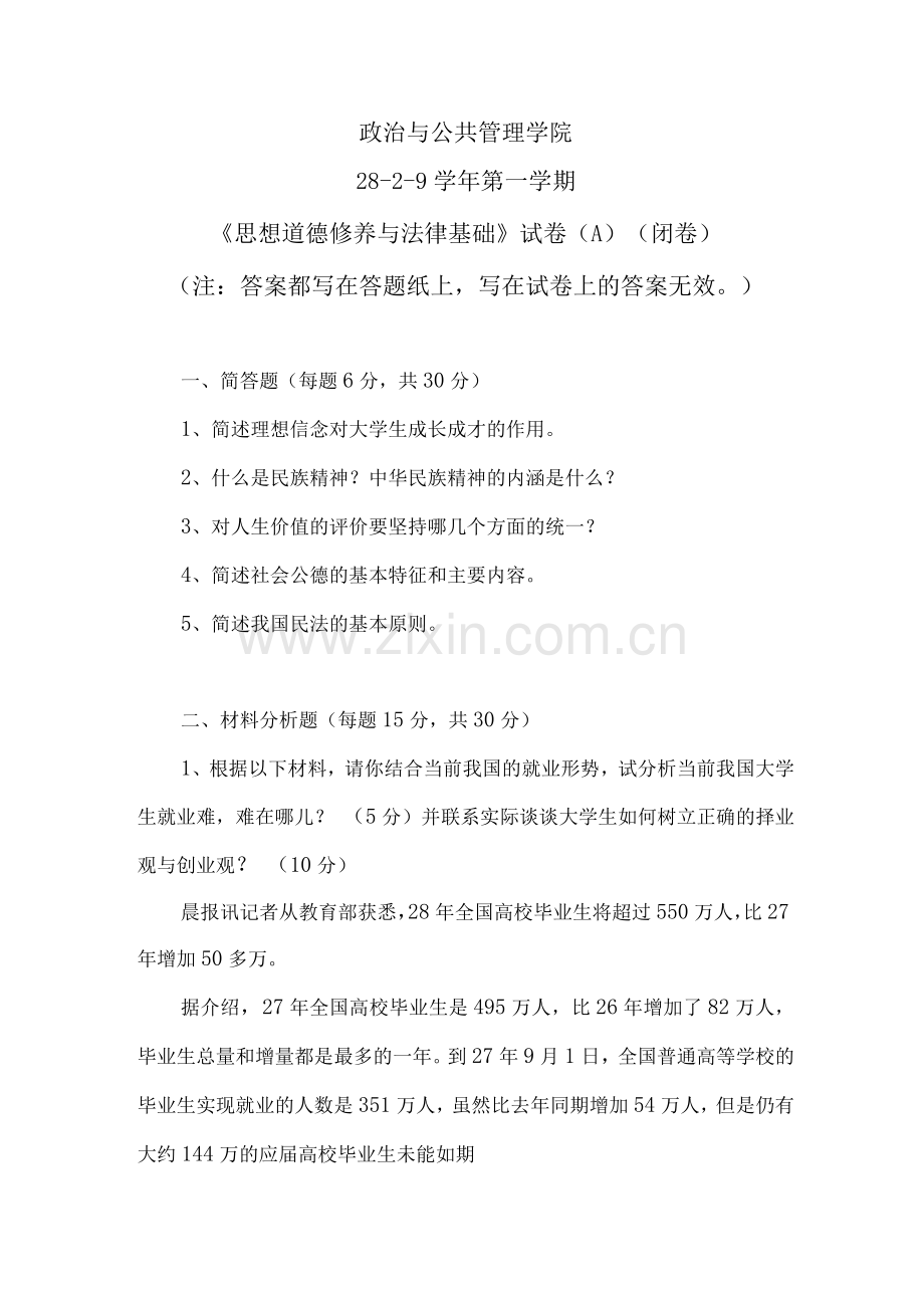 政治与公共管理学院思想道德修养与法律基础第一学期期末考试试卷及答案.docx_第1页