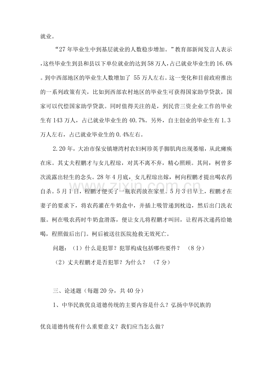 政治与公共管理学院思想道德修养与法律基础第一学期期末考试试卷及答案.docx_第2页