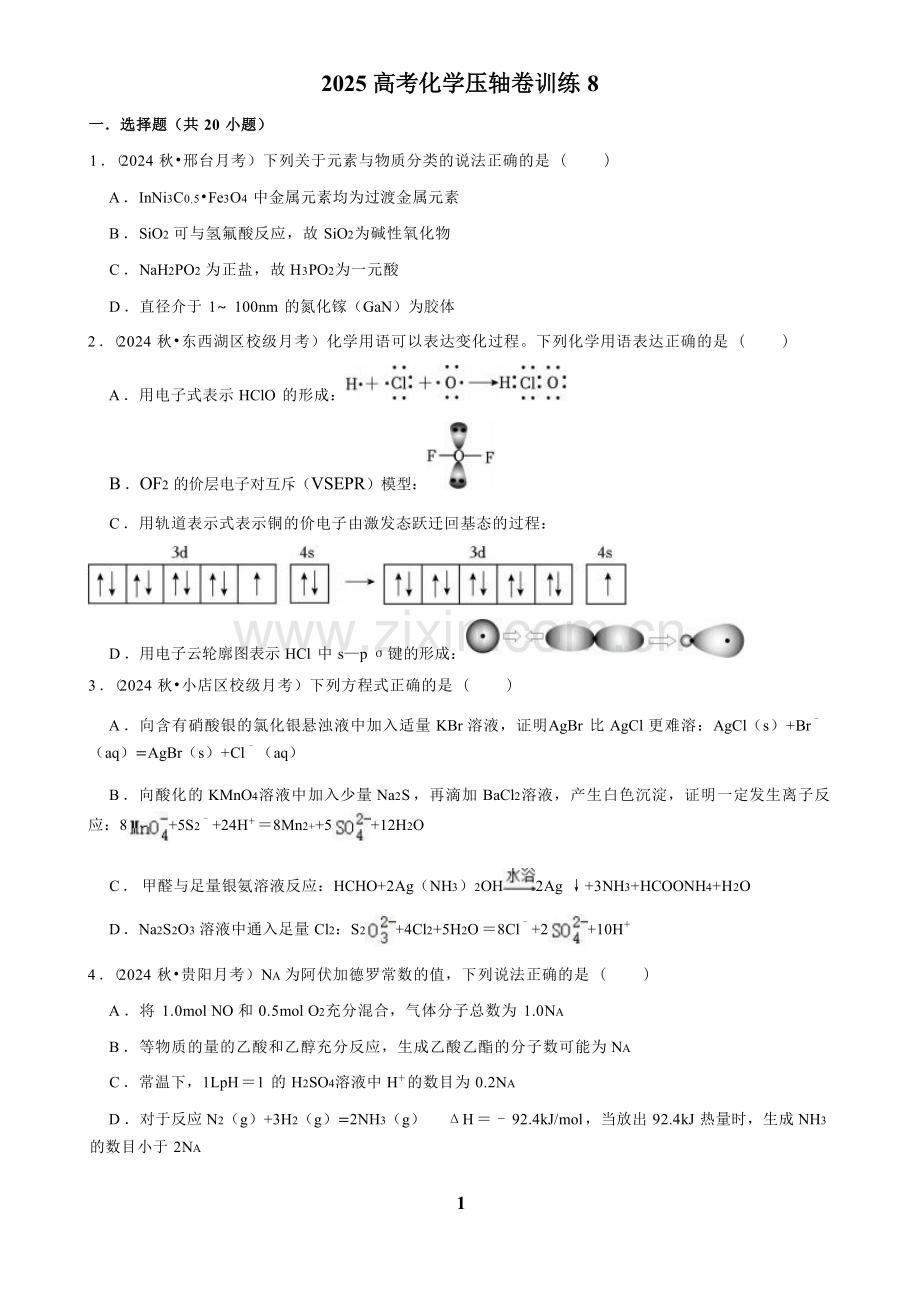 2025高考化学压轴卷训练八.docx_第1页