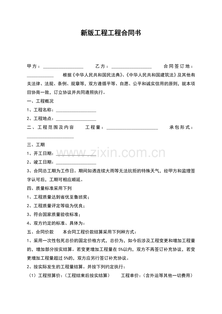 新版工程工程合同书.docx_第1页