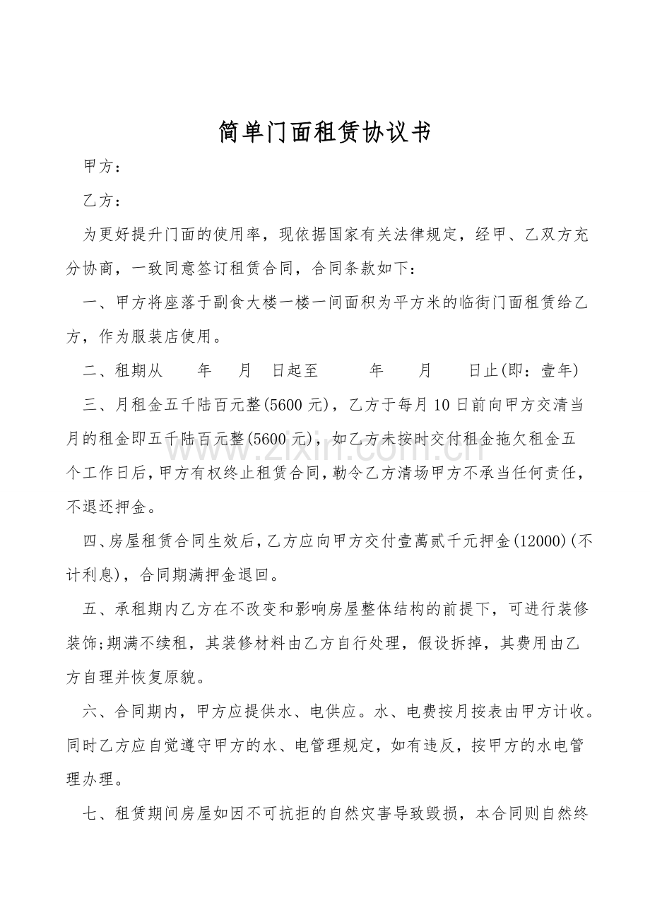 简单门面租赁协议书.doc_第1页