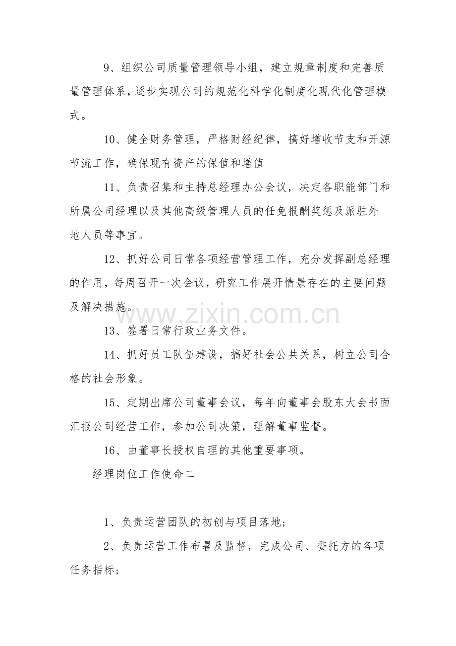 经理岗位工作职责四篇.doc_第2页