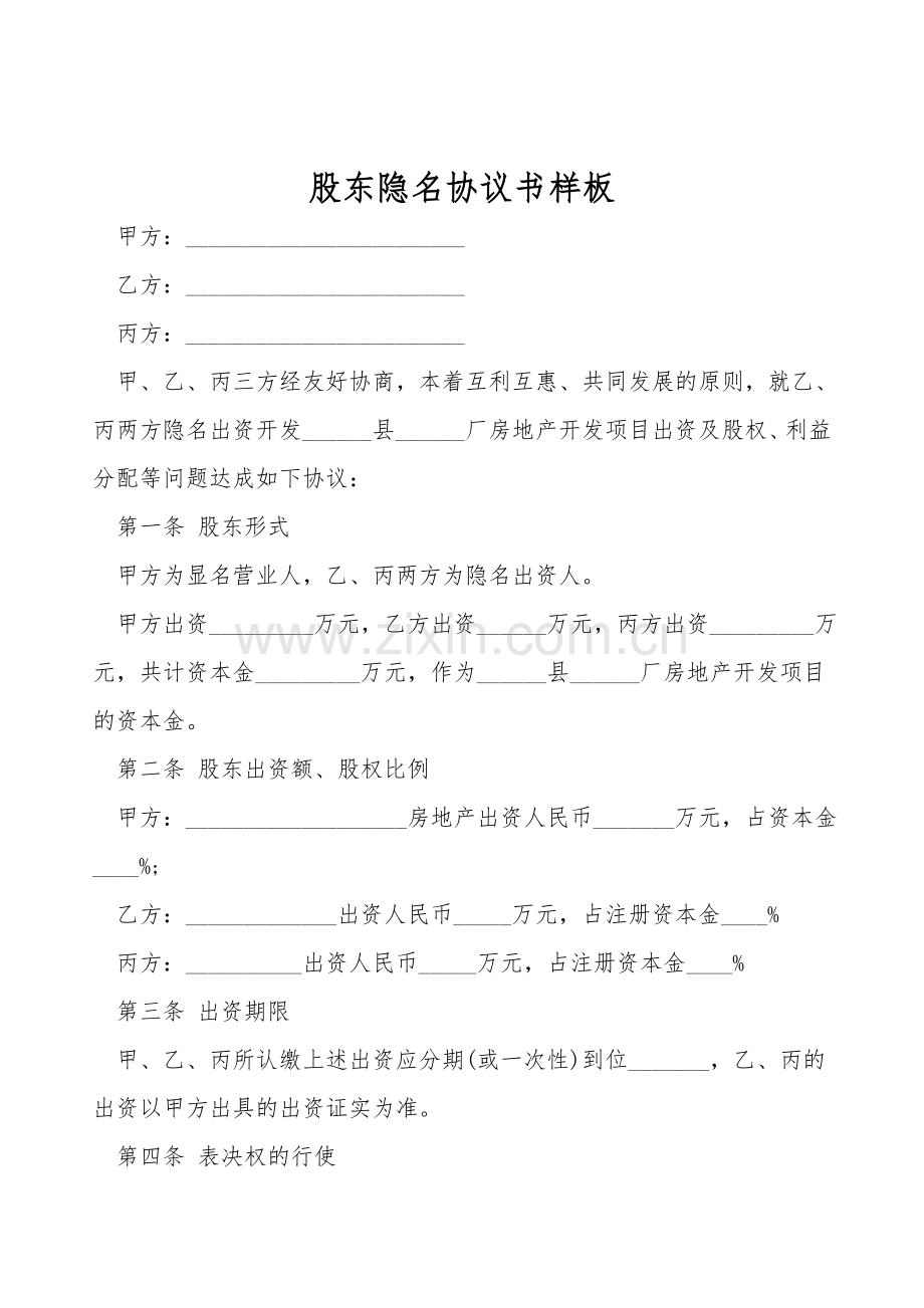 股东隐名协议书样板.doc_第1页