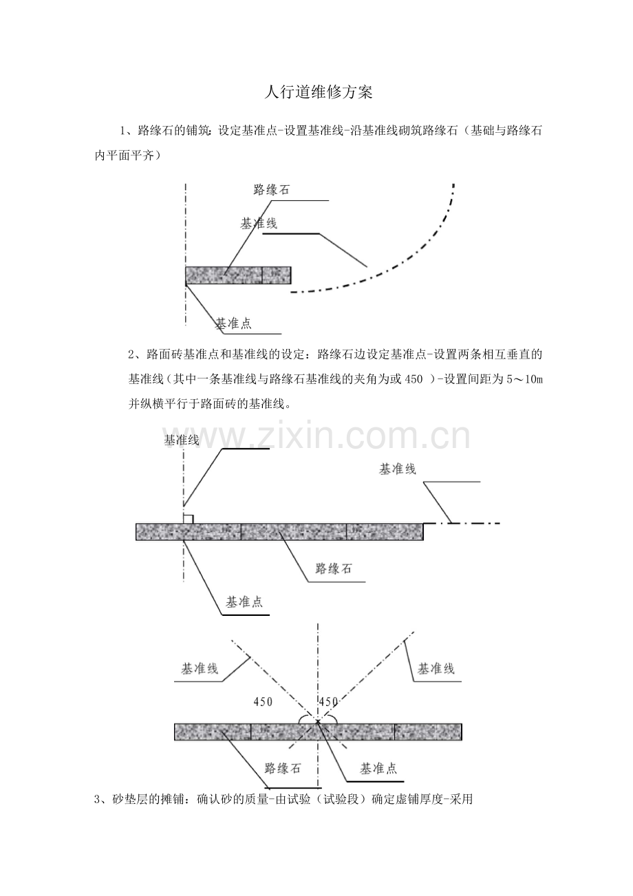 人行道维修方案.docx_第1页