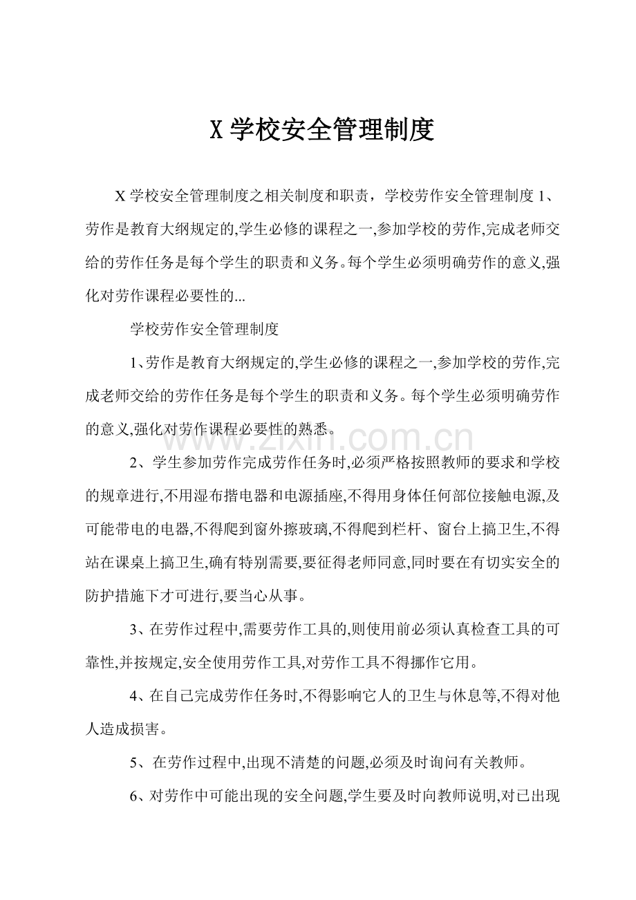 X学校安全管理制度.docx_第1页