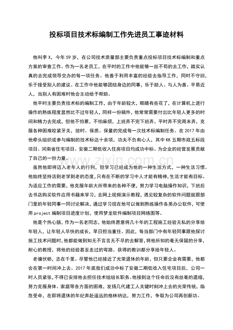 投标项目技术标编制工作先进员工事迹材料.docx_第1页