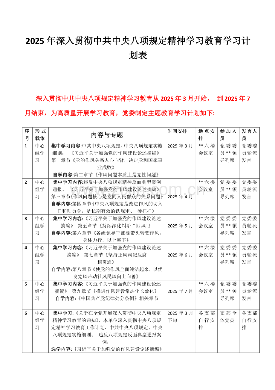 2025年深入贯彻八项规定精神学习教育学习计划表｛附：教育工作方案｝.docx_第1页