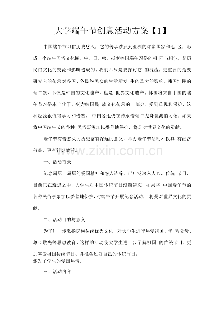 大学端午节创意活动方案【1】.docx_第1页