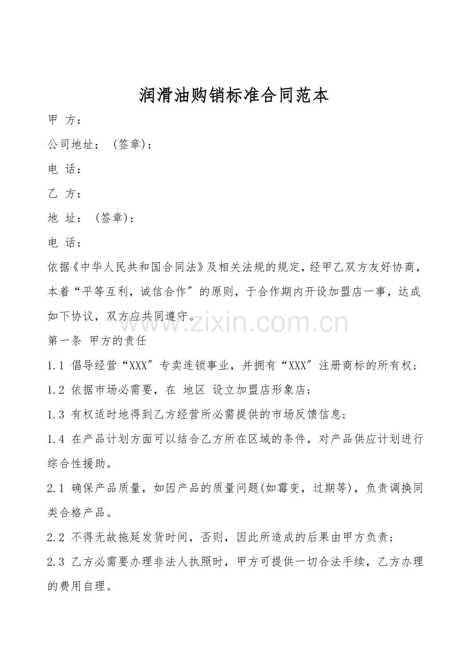 润滑油购销标准合同范本.doc_第1页