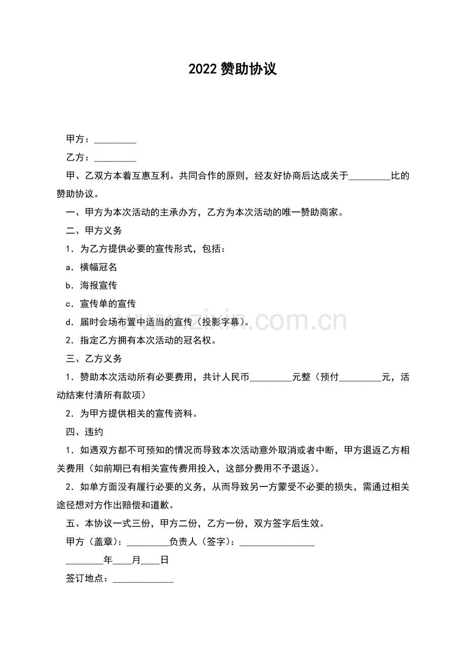 2022赞助协议.docx_第1页
