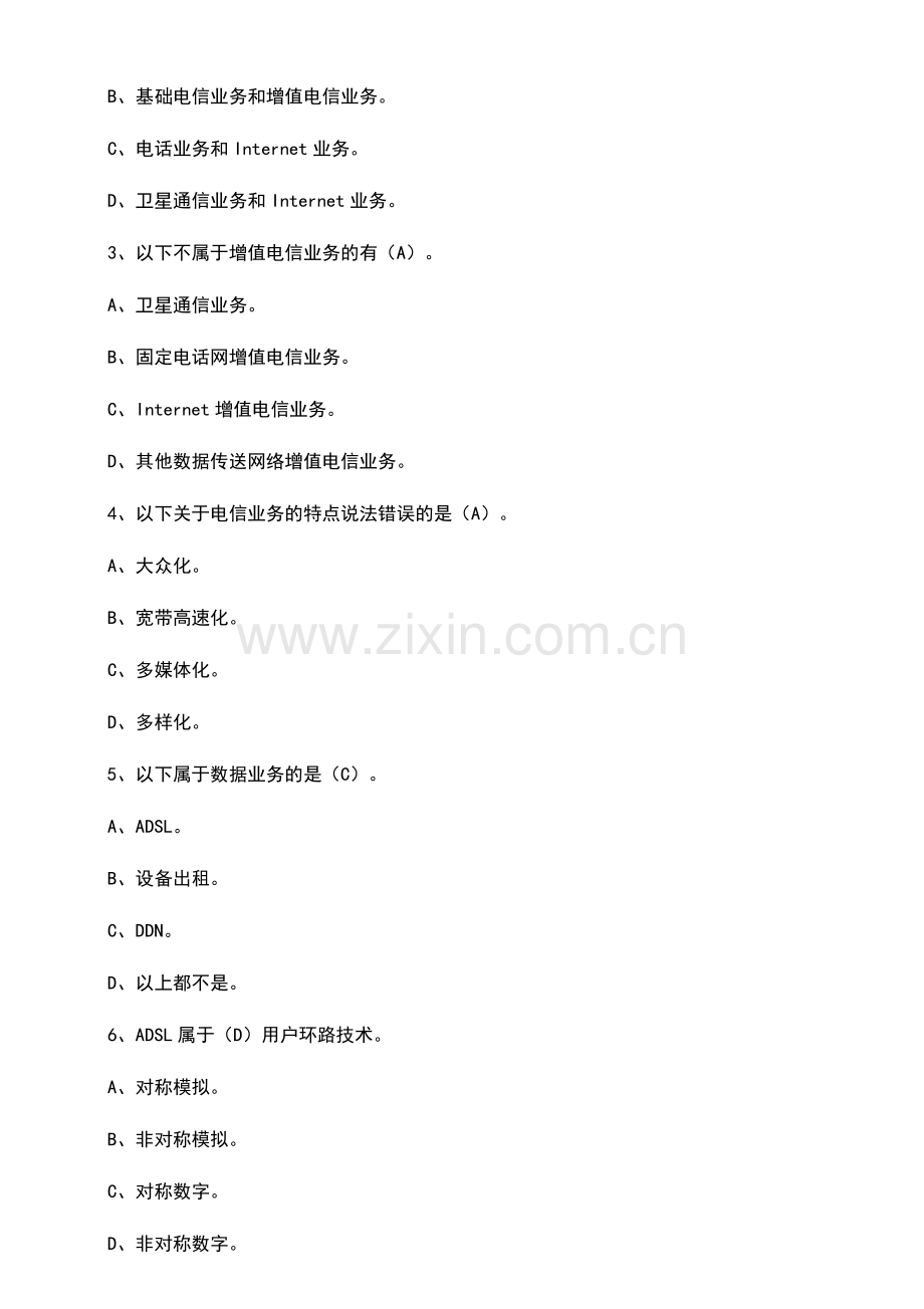 通信行业职业技能鉴定-通信网络管理员题库.docx_第2页