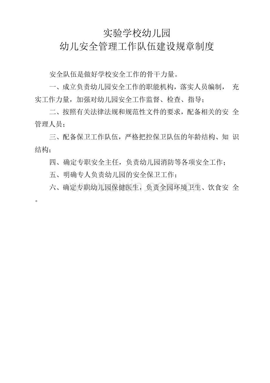 实验学校幼儿园安全队伍.docx_第1页