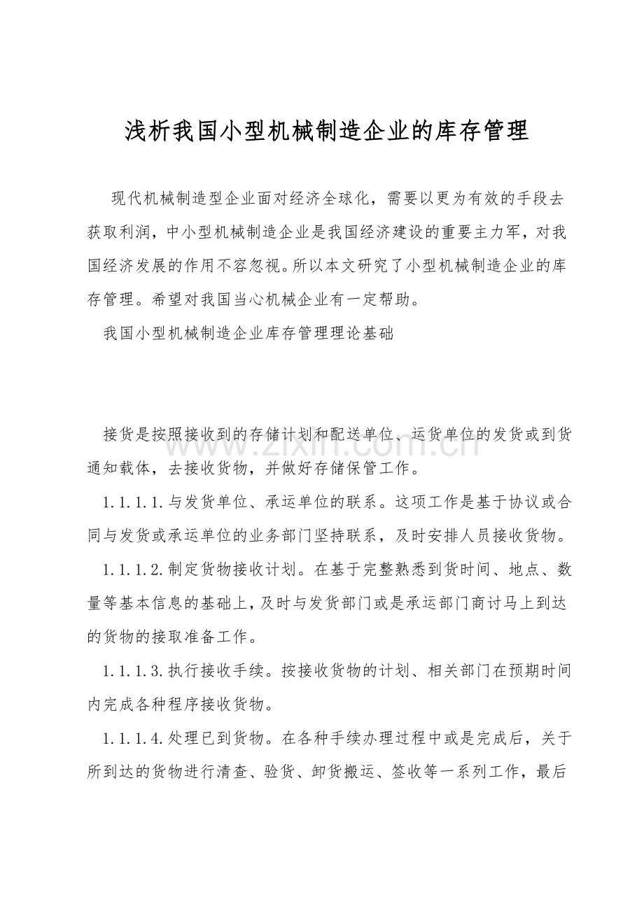 浅析我国小型机械制造企业的库存管理.doc_第1页