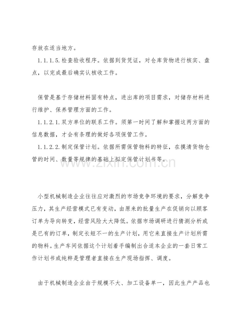 浅析我国小型机械制造企业的库存管理.doc_第2页