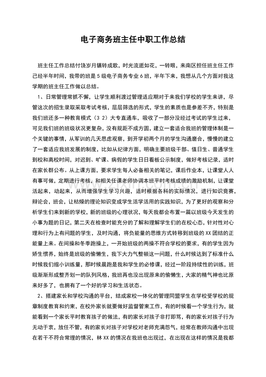 电子商务班主任中职工作总结.docx_第1页