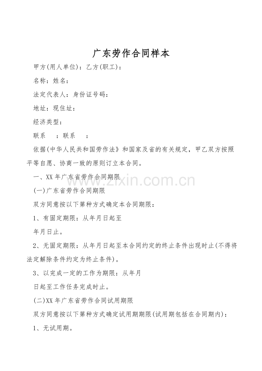广东劳动合同样本.doc_第1页
