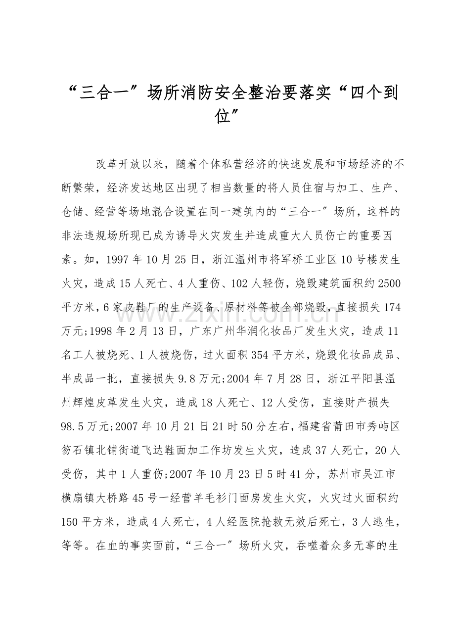 “三合一”场所消防安全整治要落实“四个到位”.doc_第1页
