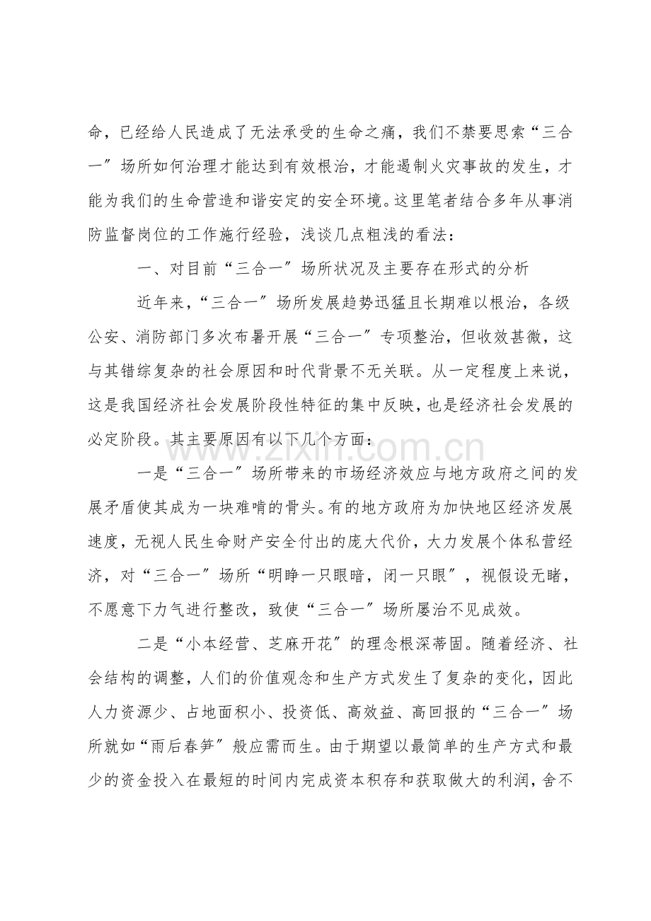 “三合一”场所消防安全整治要落实“四个到位”.doc_第2页