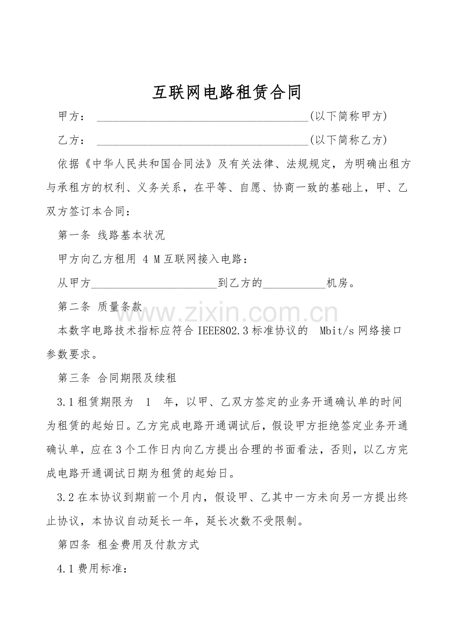 互联网电路租赁合同.doc_第1页