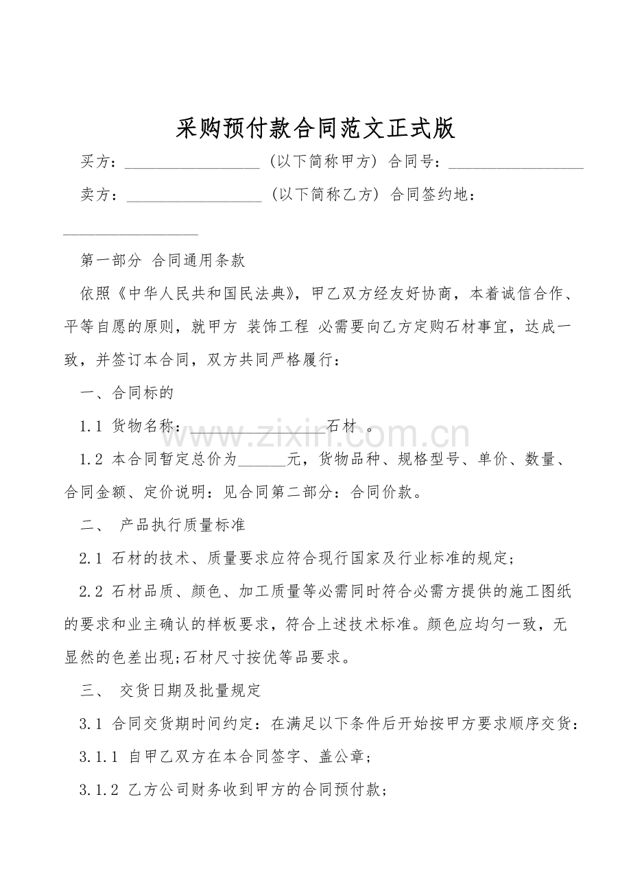 采购预付款合同范文正式版.doc_第1页
