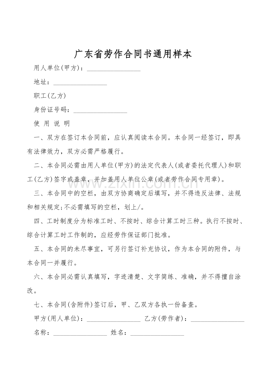 广东省劳动合同书通用样本.doc_第1页