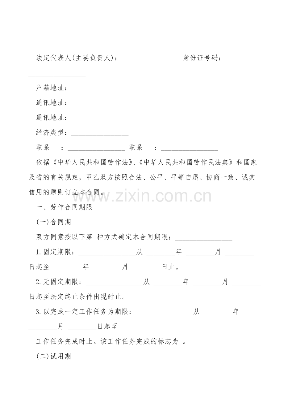 广东省劳动合同书通用样本.doc_第2页