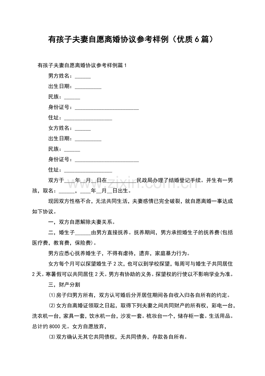 有孩子夫妻自愿离婚协议参考样例(优质6篇).docx_第1页