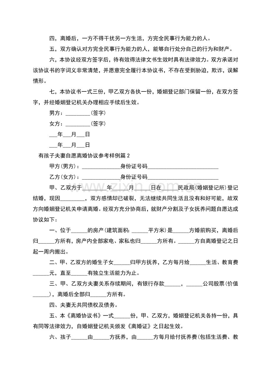 有孩子夫妻自愿离婚协议参考样例(优质6篇).docx_第2页