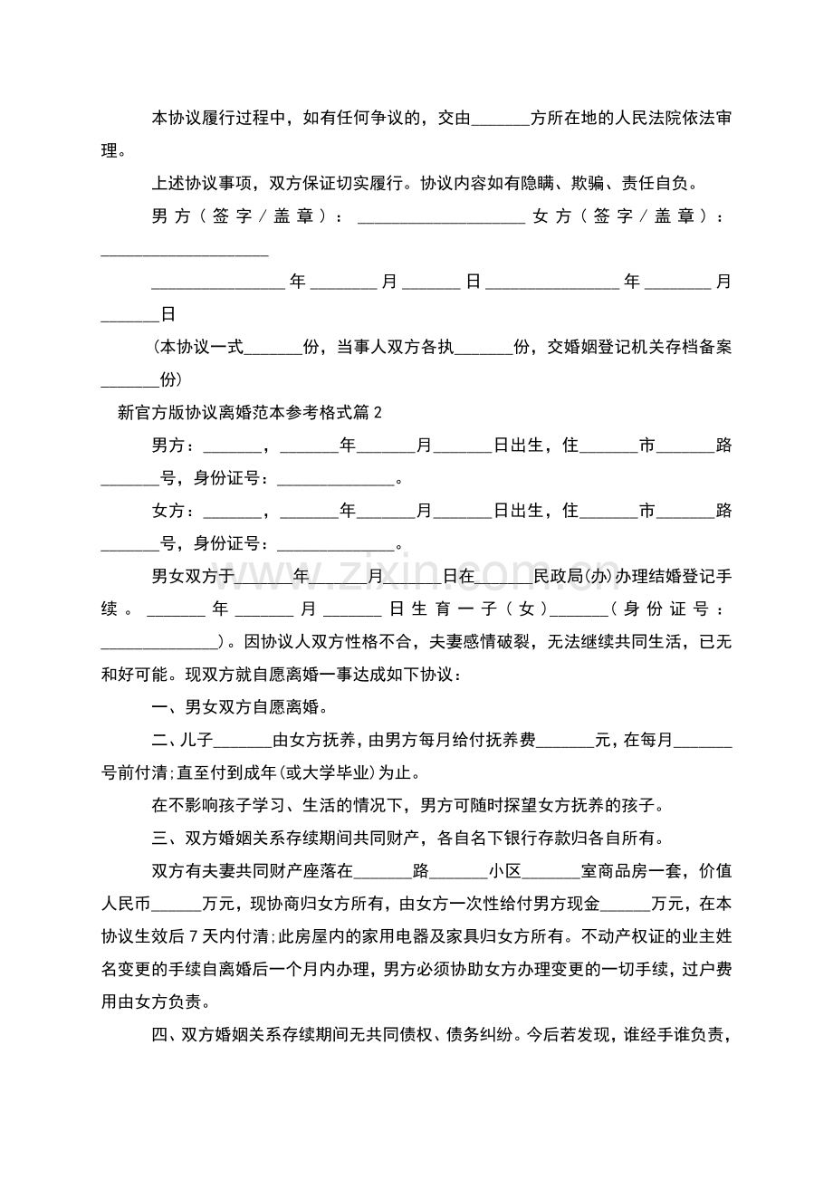 新官方版协议离婚范本参考格式(律师7篇).docx_第2页