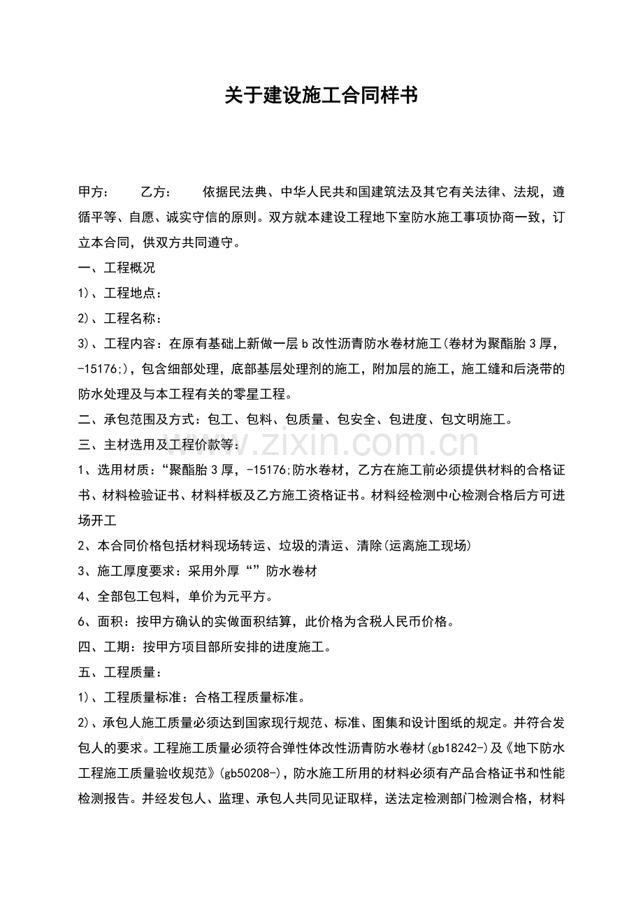 关于建设施工合同样书.docx_第1页