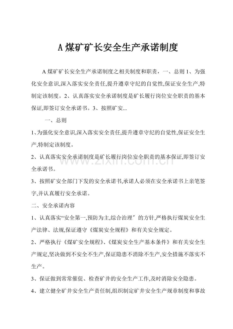 A煤矿矿长安全生产承诺制度.docx_第1页
