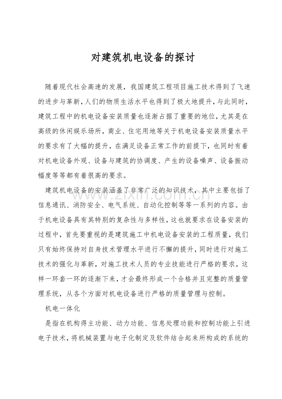 对建筑机电设备的探讨.doc_第1页
